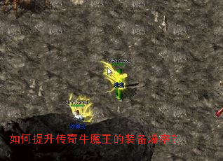 如何提升传奇牛魔王的装备爆率? 如何提升传奇牛魔王的装备爆率?