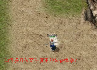 如何提升传奇牛魔王的装备爆率? 如何提升传奇牛魔王的装备爆率?