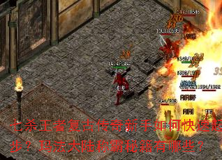 ��ɱ���߸��Ŵ���������ο����𲽣��귨��½�ư��ؼ�����Щ��