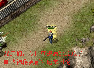 兄弟们,今日维护后究竟藏了哪些神秘更新?速来讨论。 兄弟们,今日维护后究竟藏了哪些神秘更新?速来讨论。