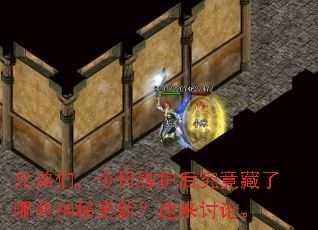 兄弟们,今日维护后究竟藏了哪些神秘更新?速来讨论。 兄弟们,今日维护后究竟藏了哪些神秘更新?速来讨论。