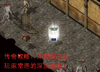 传奇攻略:如何解决老玩家常遇的深度难题? 传奇攻略:如何解决老玩家常遇的深度难题?