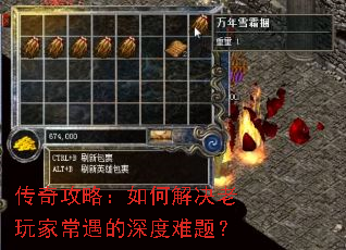 传奇攻略:如何解决老玩家常遇的深度难题? 传奇攻略:如何解决老玩家常遇的深度难题?