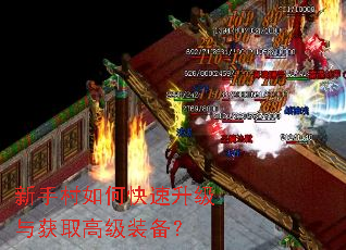 新手村如何快速升级与获取高级装备? 新手村如何快速升级与获取高级装备?