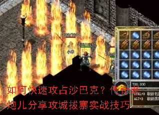 如何快速攻占沙巴克?传奇老炮儿分享攻城拔寨实战技巧 如何快速攻占沙巴克?传奇老炮儿分享攻城拔寨实战技巧