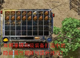 如何掌握高级装备打造中的隐藏属性规律与提升技巧? 如何掌握高级装备打造中的隐藏属性规律与提升技巧?