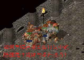 如何掌握高级装备打造中的隐藏属性规律与提升技巧? 如何掌握高级装备打造中的隐藏属性规律与提升技巧?