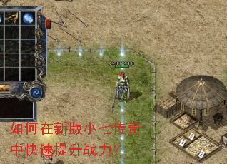 如何在新版小七传奇中快速提升战力? 如何在新版小七传奇中快速提升战力?