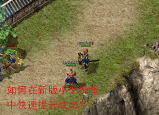 如何在新版小七传奇中快速提升战力? 如何在新版小七传奇中快速提升战力?