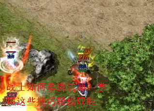 战士如何单挑法师?掌握这些技巧轻松取胜 战士如何单挑法师?掌握这些技巧轻松取胜