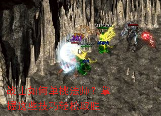 战士如何单挑法师?掌握这些技巧轻松取胜 战士如何单挑法师?掌握这些技巧轻松取胜