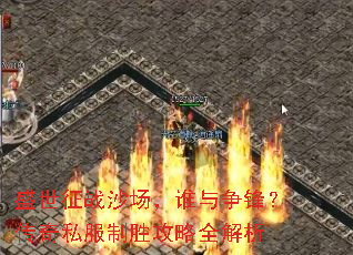 盛世征战沙场,谁与争锋?传奇私服制胜攻略全解析 盛世征战沙场,谁与争锋?传奇私服制胜攻略全解析