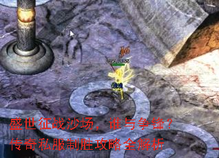 盛世征战沙场,谁与争锋?传奇私服制胜攻略全解析 盛世征战沙场,谁与争锋?传奇私服制胜攻略全解析