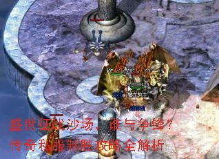 盛世征战沙场,谁与争锋?传奇私服制胜攻略全解析 盛世征战沙场,谁与争锋?传奇私服制胜攻略全解析