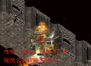 传奇兄弟们,谁有百区叱咤风云的攻略求指引? 传奇兄弟们,谁有百区叱咤风云的攻略求指引?