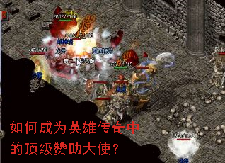 如何成为英雄传奇中的顶级赞助大使? 如何成为英雄传奇中的顶级赞助大使?