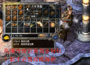 高爆传奇究竟有多好玩?新手必看攻略解析 高爆传奇究竟有多好玩?新手必看攻略解析