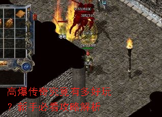 高爆传奇究竟有多好玩?新手必看攻略解析 高爆传奇究竟有多好玩?新手必看攻略解析