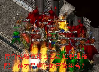 传奇私服英雄合击最强职业搭配,谁才是真正的无敌组合? 传奇私服英雄合击最强职业搭配,谁才是真正的无敌组合?