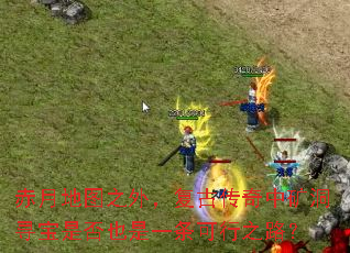 ���µ�ͼ֮�⣬���Ŵ����п�Ѱ���Ƿ�Ҳ��һ������֮·��