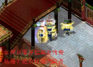 如何从零开始架设传奇私服?进阶秘籍大公开 如何从零开始架设传奇私服?进阶秘籍大公开