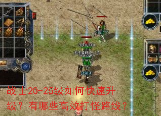 战士20-25级如何快速升级?有哪些高效打怪路线? 战士20-25级如何快速升级?有哪些高效打怪路线?