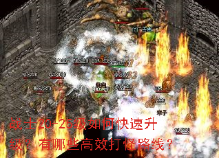 战士20-25级如何快速升级?有哪些高效打怪路线? 战士20-25级如何快速升级?有哪些高效打怪路线?