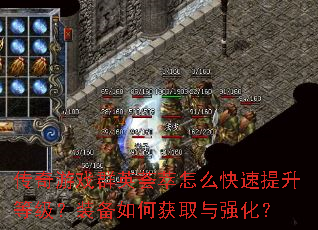 传奇游戏群英荟萃怎么快速提升等级?装备如何获取与强化? 传奇游戏群英荟萃怎么快速提升等级?装备如何获取与强化?