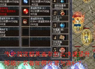 传奇游戏群英荟萃怎么快速提升等级?装备如何获取与强化? 传奇游戏群英荟萃怎么快速提升等级?装备如何获取与强化?