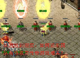 ����Ϸ����ʵ����������ŶӺ������˴�����Ϸ�ѹأ�