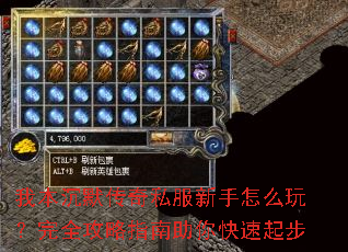 我本沉默传奇私服新手怎么玩?完全攻略指南助你快速起步 我本沉默传奇私服新手怎么玩?完全攻略指南助你快速起步