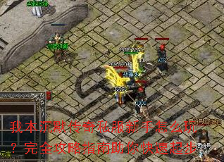 我本沉默传奇私服新手怎么玩?完全攻略指南助你快速起步 我本沉默传奇私服新手怎么玩?完全攻略指南助你快速起步