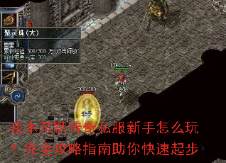 我本沉默传奇私服新手怎么玩?完全攻略指南助你快速起步 我本沉默传奇私服新手怎么玩?完全攻略指南助你快速起步