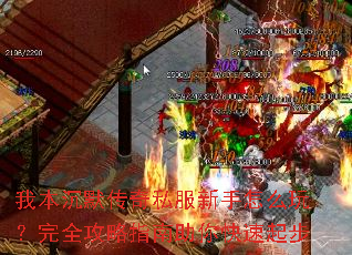 我本沉默传奇私服新手怎么玩?完全攻略指南助你快速起步 我本沉默传奇私服新手怎么玩?完全攻略指南助你快速起步