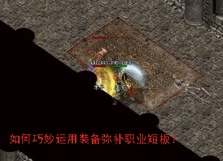 如何巧妙运用装备弥补职业短板? 如何巧妙运用装备弥补职业短板?