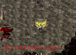 如何巧妙运用装备弥补职业短板? 如何巧妙运用装备弥补职业短板?