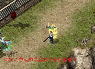 如何巧妙运用装备弥补职业短板? 如何巧妙运用装备弥补职业短板?