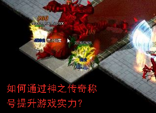 如何通过神之传奇称号提升游戏实力? 如何通过神之传奇称号提升游戏实力?