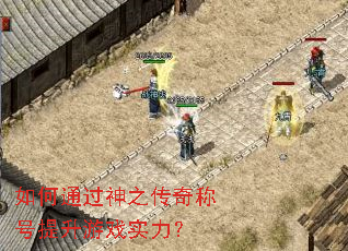 如何通过神之传奇称号提升游戏实力? 如何通过神之传奇称号提升游戏实力?