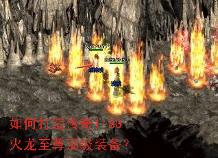 如何打造传奇1.80火龙至尊顶级装备? 如何打造传奇1.80火龙至尊顶级装备?