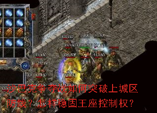 沙巴克争夺战如何突破上城区防线?怎样稳固王座控制权? 沙巴克争夺战如何突破上城区防线?怎样稳固王座控制权?