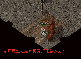 法师诱惑之光如何发挥最强威力? 法师诱惑之光如何发挥最强威力?