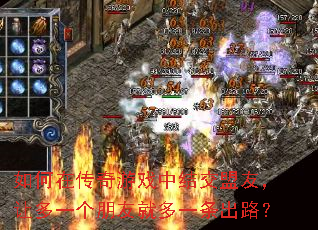 如何在传奇游戏中结交盟友,让多一个朋友就多一条出路? 如何在传奇游戏中结交盟友,让多一个朋友就多一条出路?