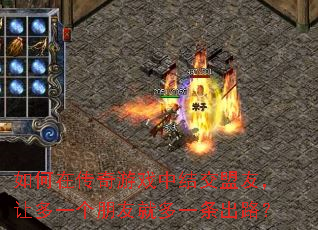 如何在传奇游戏中结交盟友,让多一个朋友就多一条出路? 如何在传奇游戏中结交盟友,让多一个朋友就多一条出路?