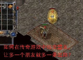 如何在传奇游戏中结交盟友,让多一个朋友就多一条出路? 如何在传奇游戏中结交盟友,让多一个朋友就多一条出路?