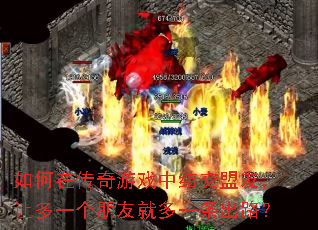 如何在传奇游戏中结交盟友,让多一个朋友就多一条出路? 如何在传奇游戏中结交盟友,让多一个朋友就多一条出路?