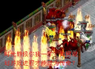 时光静候你我一年?如何规划游戏进程才能成为传奇? 时光静候你我一年?如何规划游戏进程才能成为传奇?