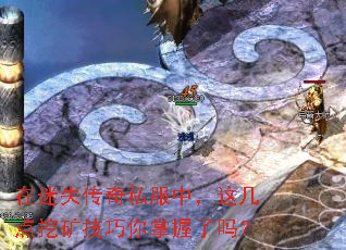 在迷失传奇私服中,这几点挖矿技巧你掌握了吗? 在迷失传奇私服中,这几点挖矿技巧你掌握了吗?