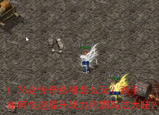 1.76�ϴ���˽����ô�棿������ο�������ս���ư��귨��½��