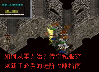 如何从零开始?传奇私服穿越新手必看的进阶攻略指南 如何从零开始?传奇私服穿越新手必看的进阶攻略指南